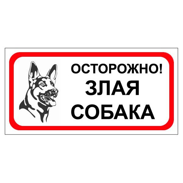 Осторожно собака табличка