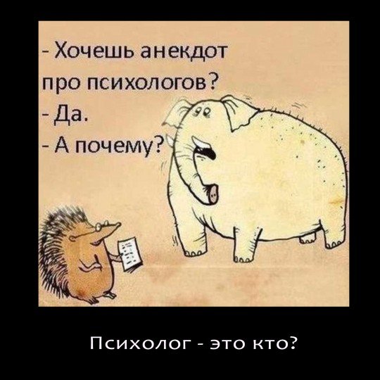 Шутки про психологов