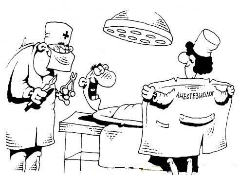 Анестезиолог прикол