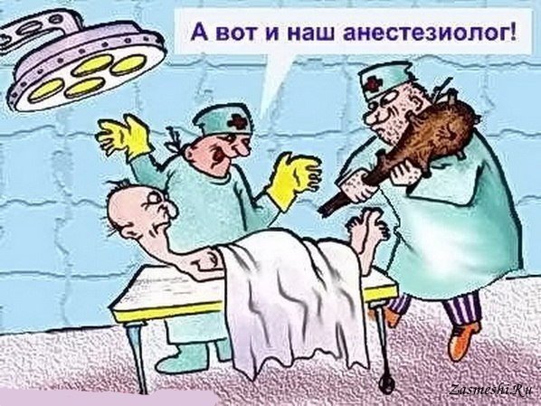 Анестезиолог прикол
