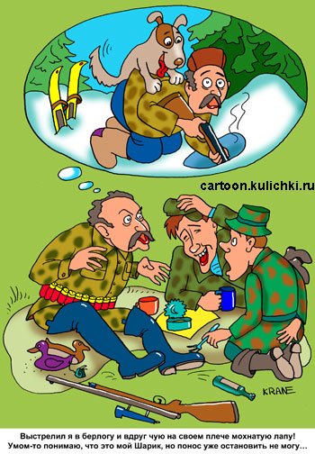 Карикатуры на охотников