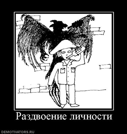 Раздвоение личности