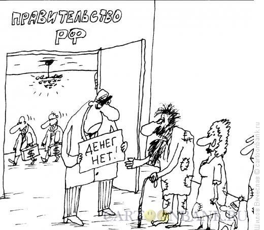 Карикатуры смешные про правительство