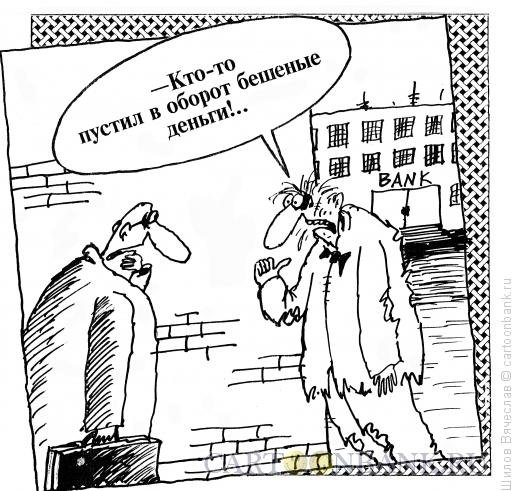 Карикатура бешеный