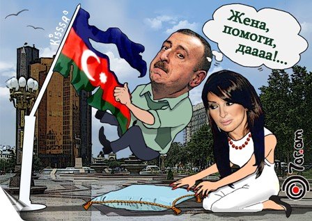 Карикатура на Алиева