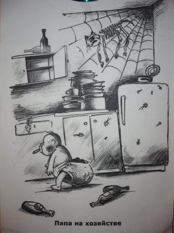 Папа на хозяйстве карикатура