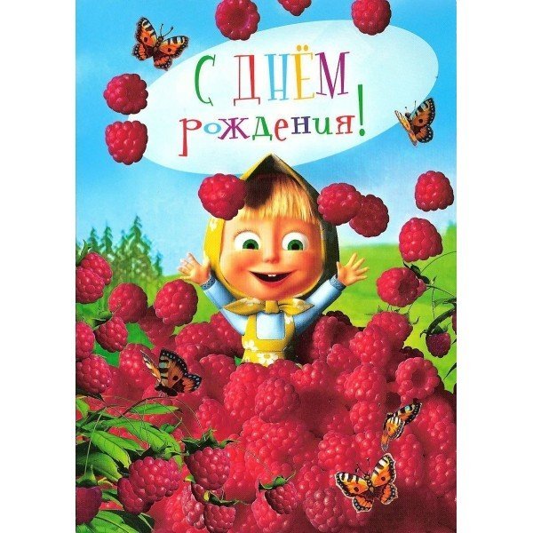 Поздравление с днём рождения Маша и медведь