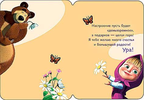 Поздравление для Маши