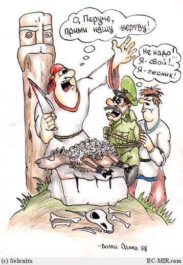 Карикатура язычества