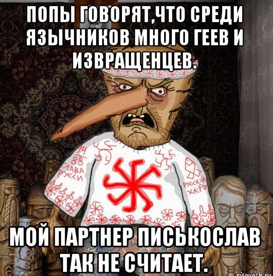 Мемы про язычников