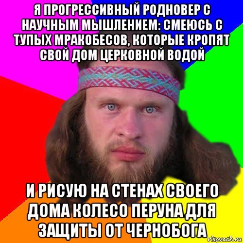 Родноверы жиды