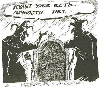 Меринов карикатуры