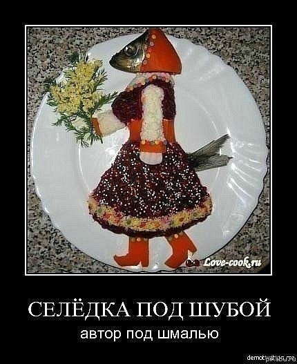 Смешная селедка под шубой
