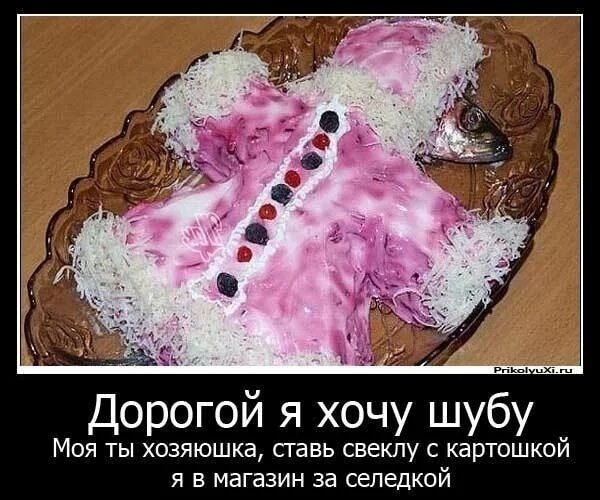 Селедка прикол