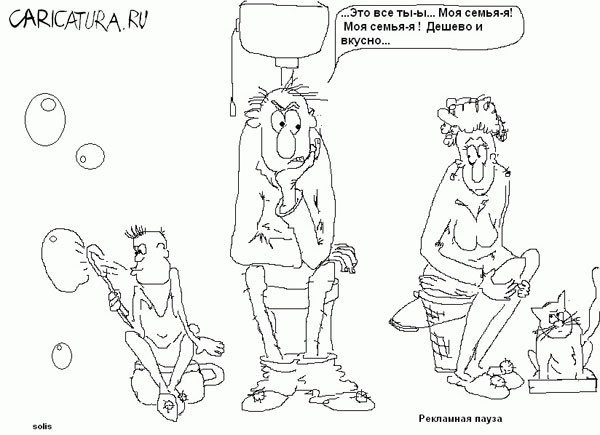 Карикатуры про семью