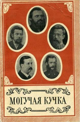 Чайковский могучая кучка