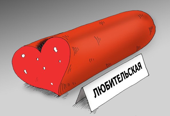 Колбаса прикол