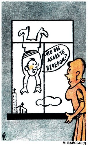 Карикатурист Вайсборд