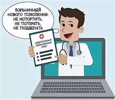 Больничный электронный лист прикол