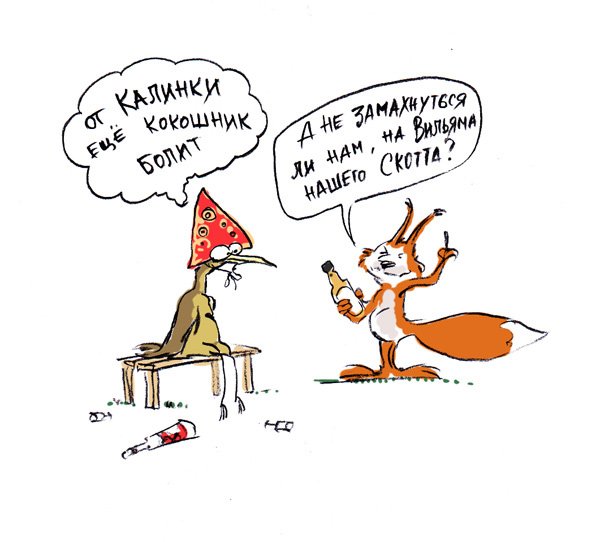 Карикатуры с белками