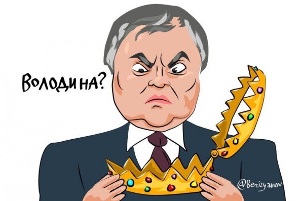 Вячеслав Володин фотожаба