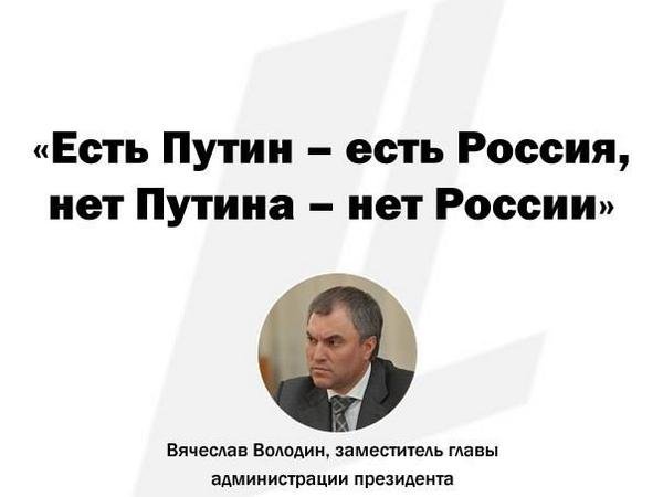 Володин есть Путин есть Россия