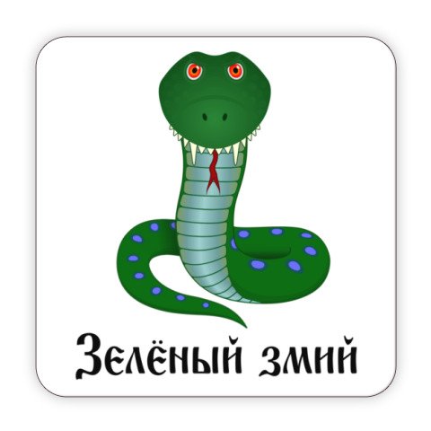 Зеленый змий