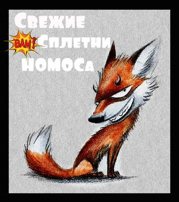 Лучше жевать чем говорить