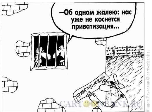 Шутки про приватизацию