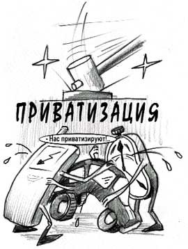 Прихватизация карикатура