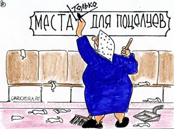 Места для поцелуев карикатура
