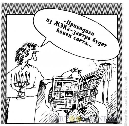 Карикатура выключили свет
