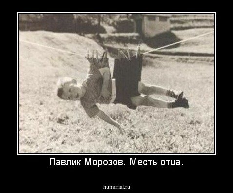 Павлик Морозов картинки прикольные