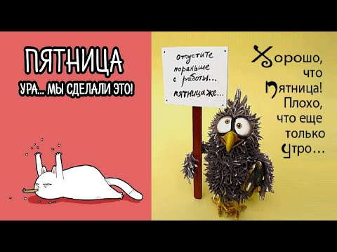 Ура пятница дождались