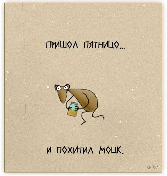 Афоризмы про пятницу смешные