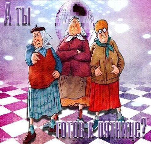 Картинки пятница пришла