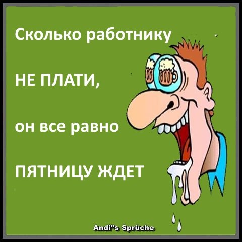 Анекдоты про пятницу в картинках