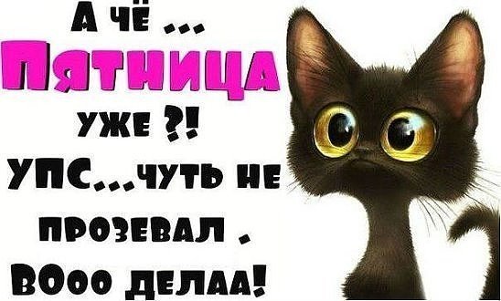 Открытки скоро пятница