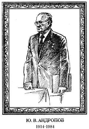 Андропов Юрий Владимирович КГБ