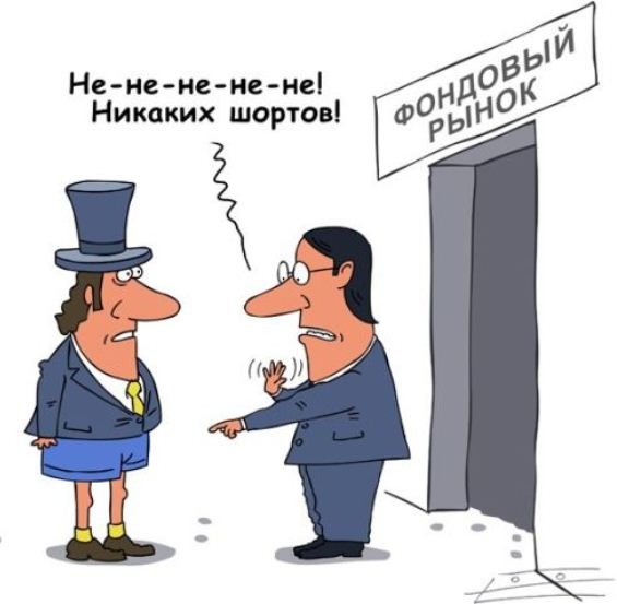 Приколы про фондовый рынок