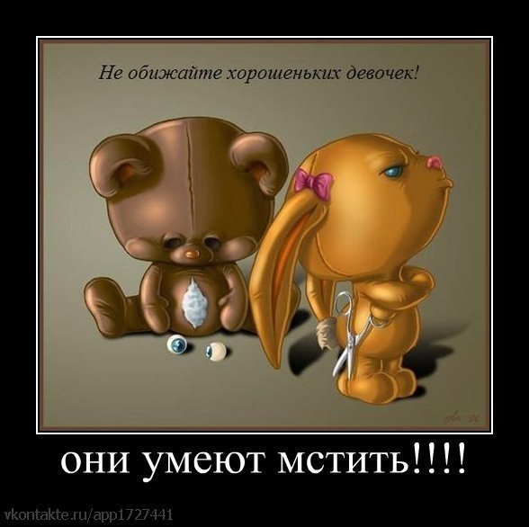 Демотиваторы про обиду