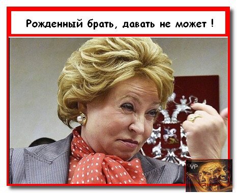 Демотиватор пенсия Матвиенко