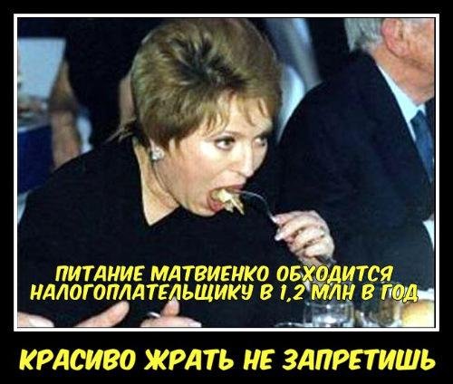 Валентина Матвиенко полстакана