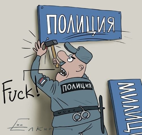 Милиция карикатура