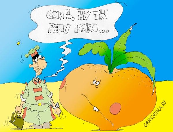 Репка прикольная