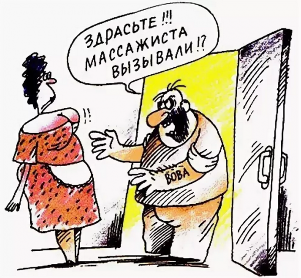 Массажист карикатура