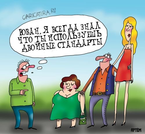 Двойные стандарты карикатура