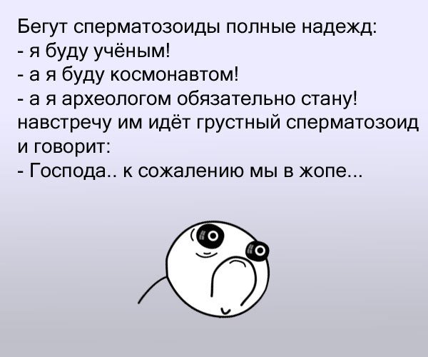 Прикольные сперматозоиды