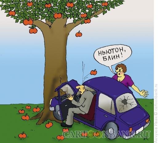 Ньютон прикол