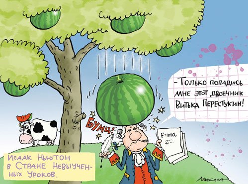 Шутки про Ньютона